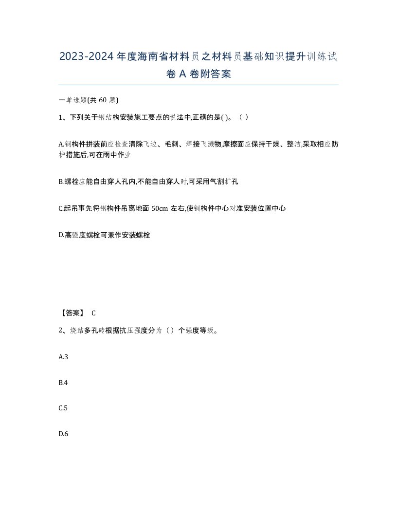 2023-2024年度海南省材料员之材料员基础知识提升训练试卷A卷附答案