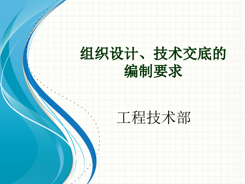 2.组织设计技术交底课件