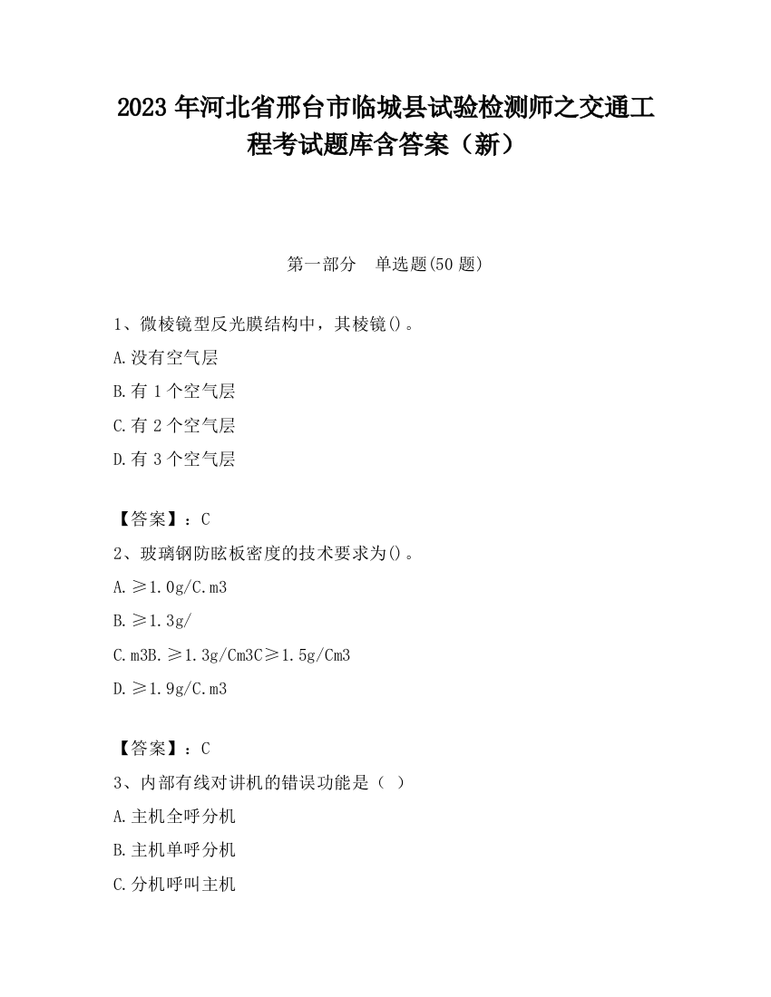 2023年河北省邢台市临城县试验检测师之交通工程考试题库含答案（新）