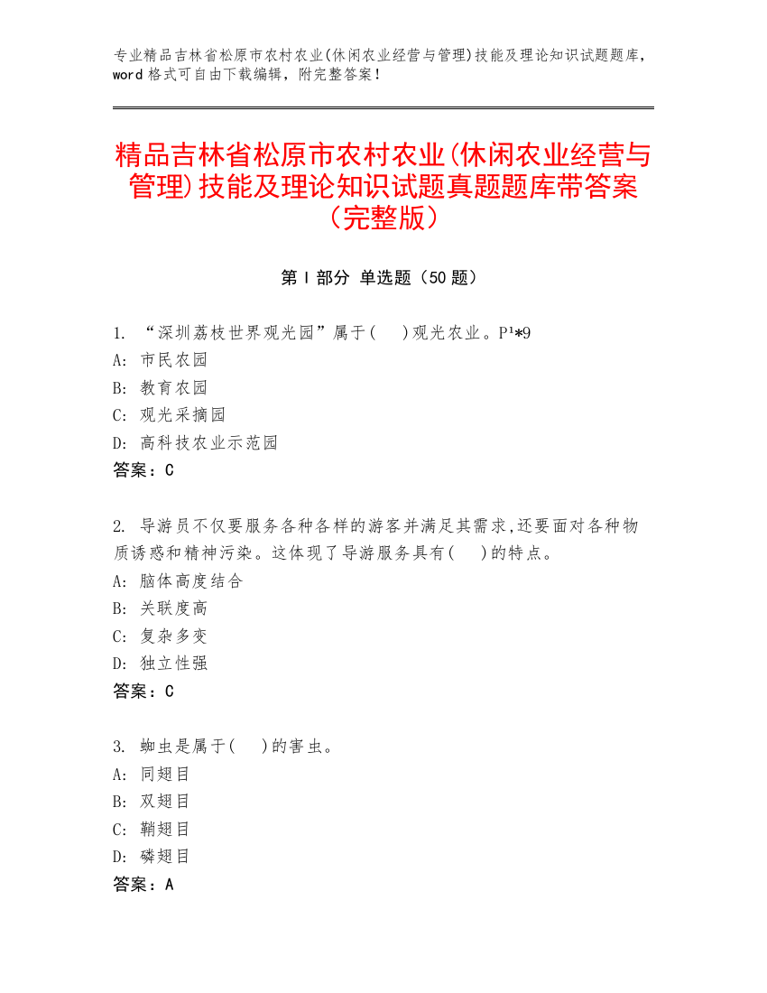 精品吉林省松原市农村农业(休闲农业经营与管理)技能及理论知识试题真题题库带答案（完整版）