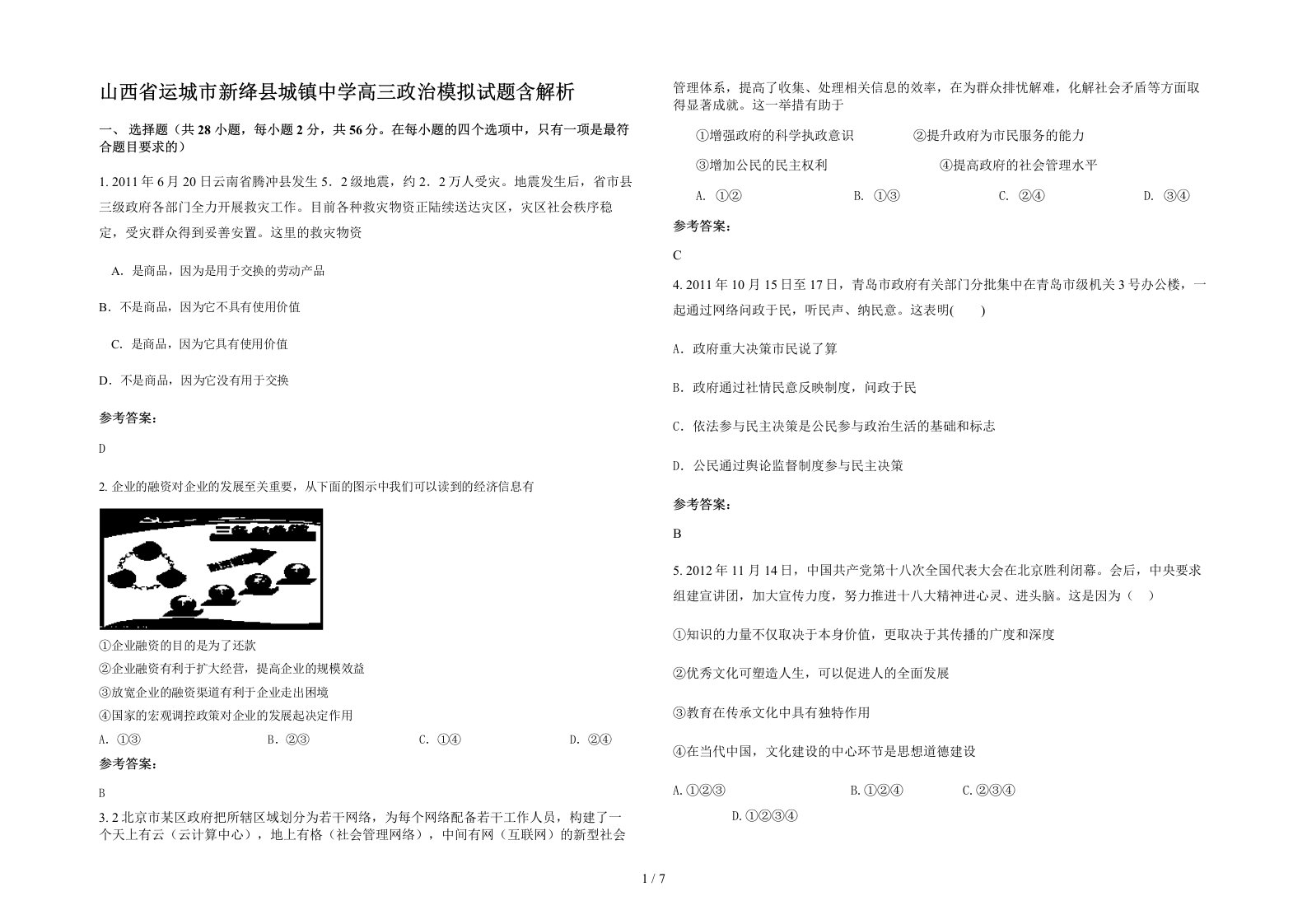 山西省运城市新绛县城镇中学高三政治模拟试题含解析