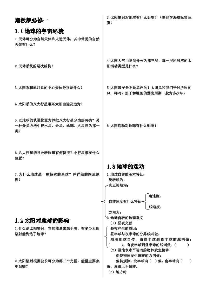 湘教版地理必修一(1、2单元)地理知识点