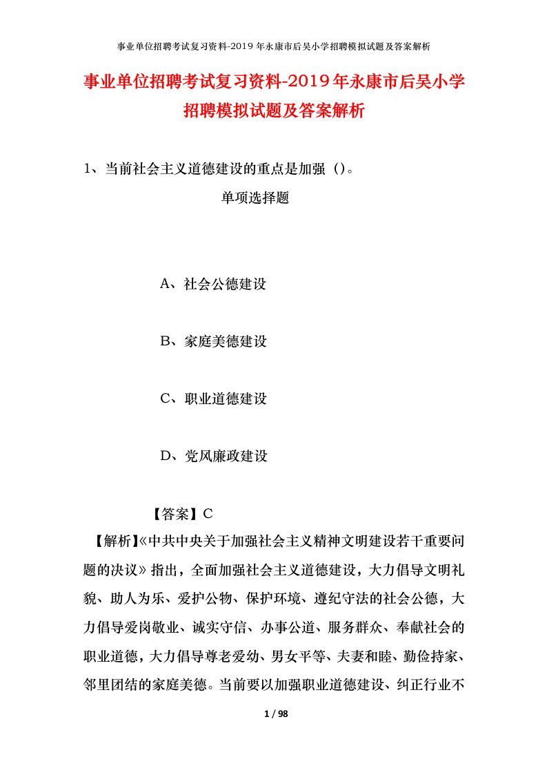 事业单位招聘考试复习资料-2019年永康市后吴小学招聘模拟试题及答案解析