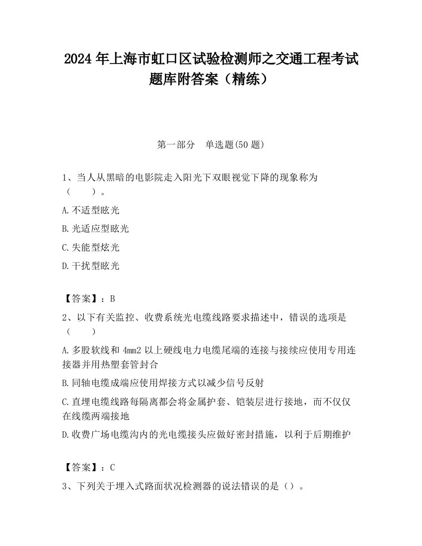 2024年上海市虹口区试验检测师之交通工程考试题库附答案（精练）