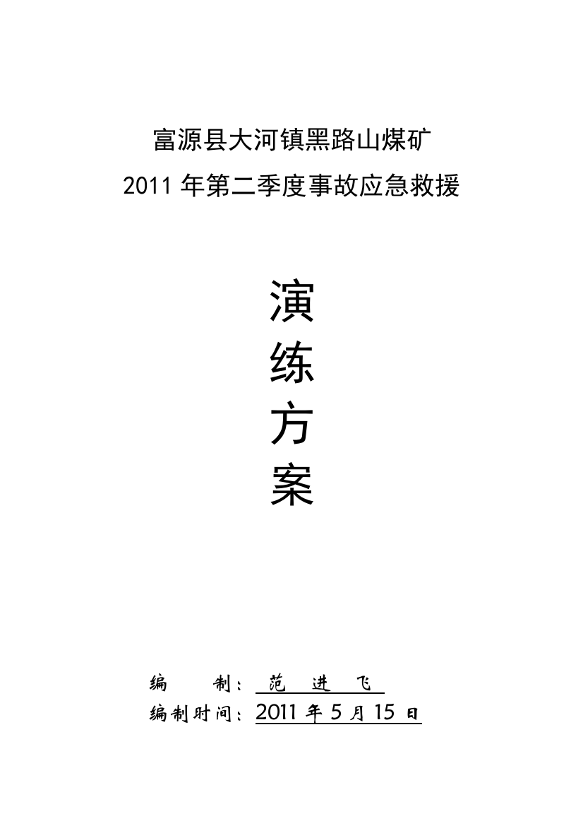 煤矿第二季度事故应急预案演练方案