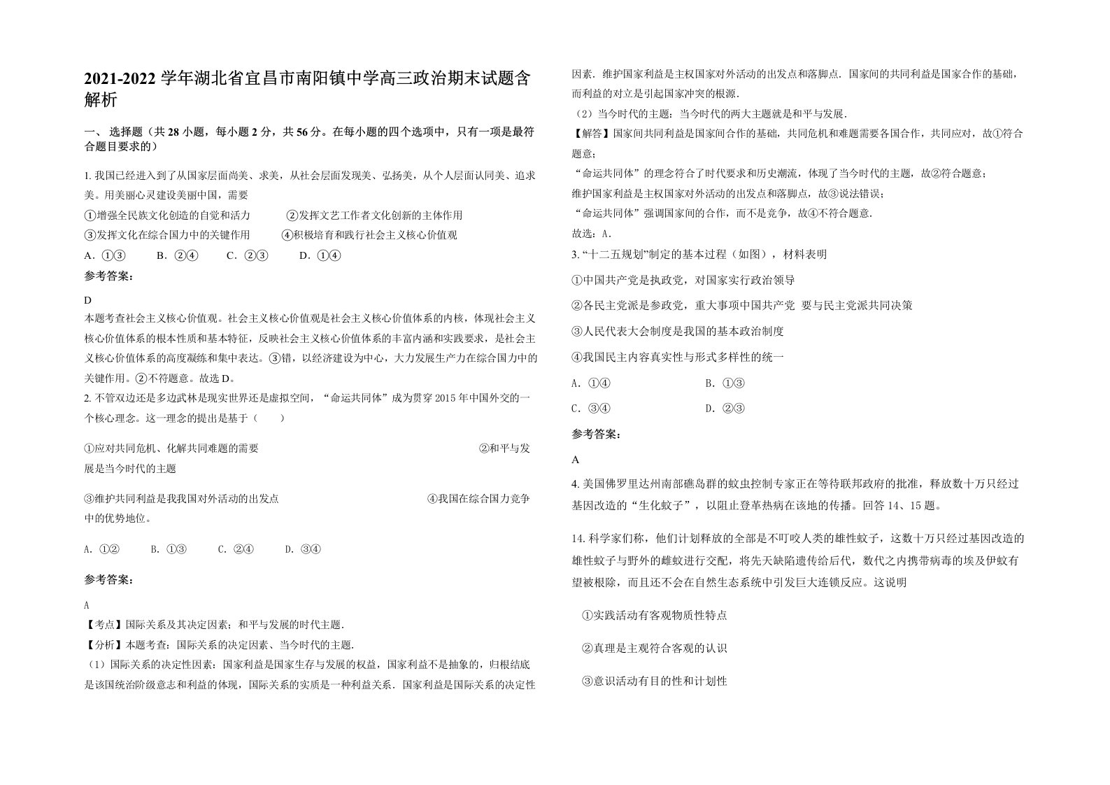 2021-2022学年湖北省宜昌市南阳镇中学高三政治期末试题含解析