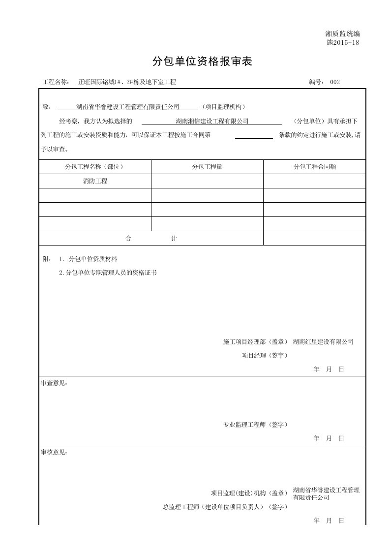 分包(劳务分包)单位资格报审表