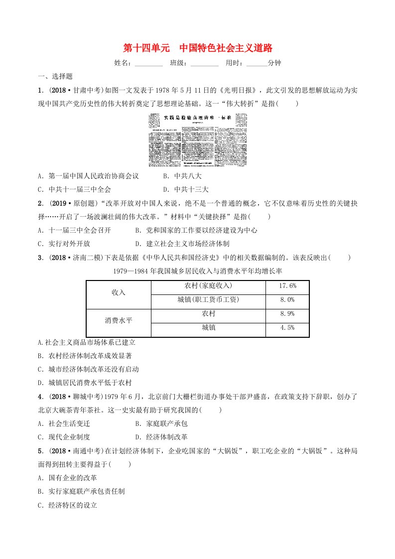 山东省济南市2019年中考历史总复习第十四单元中国特色社会主义道路同步训练