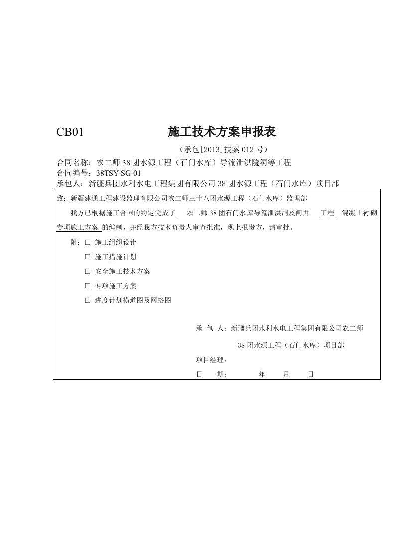 石门水库导流泄洪洞及砼衬砌施工技术方案[资料