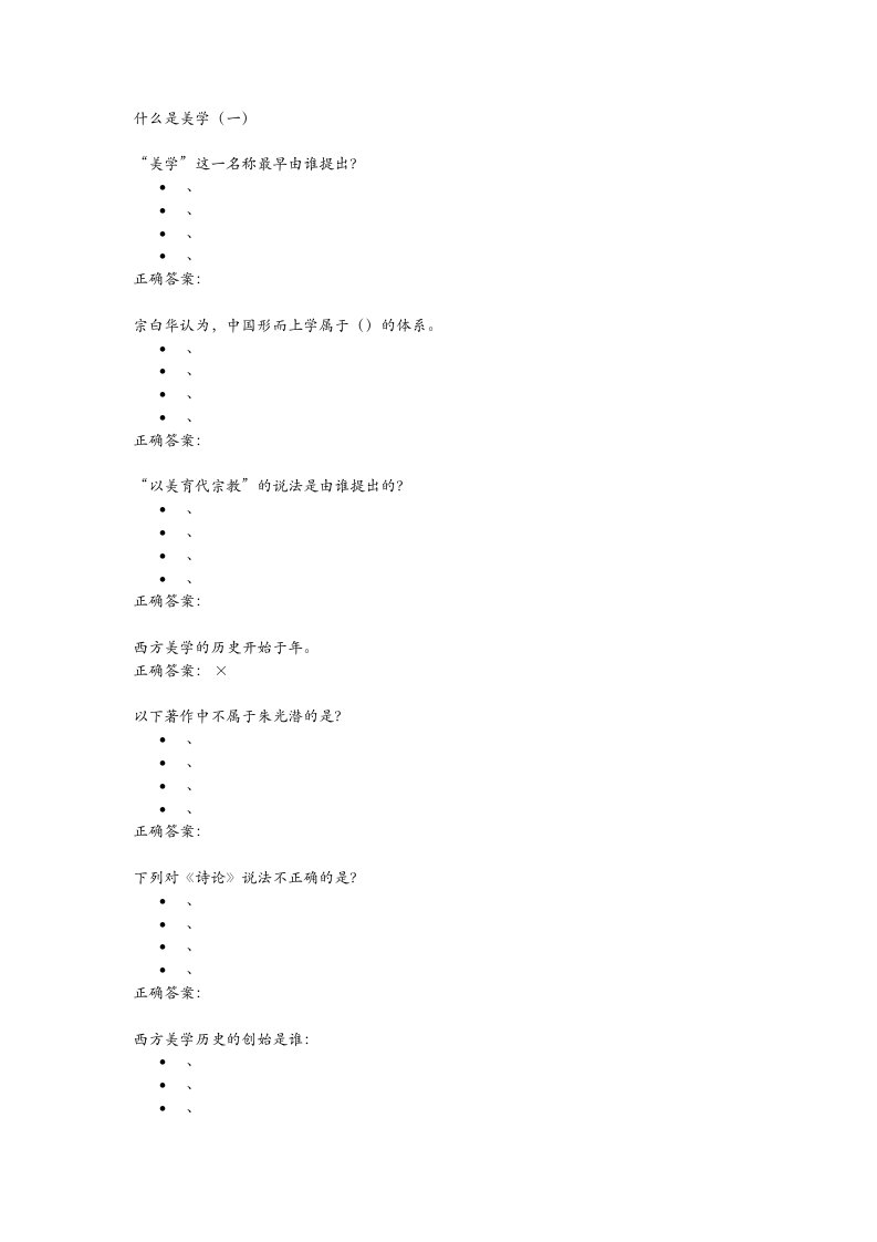 《美学原理》-尔雅通识-作业考试题满分答案