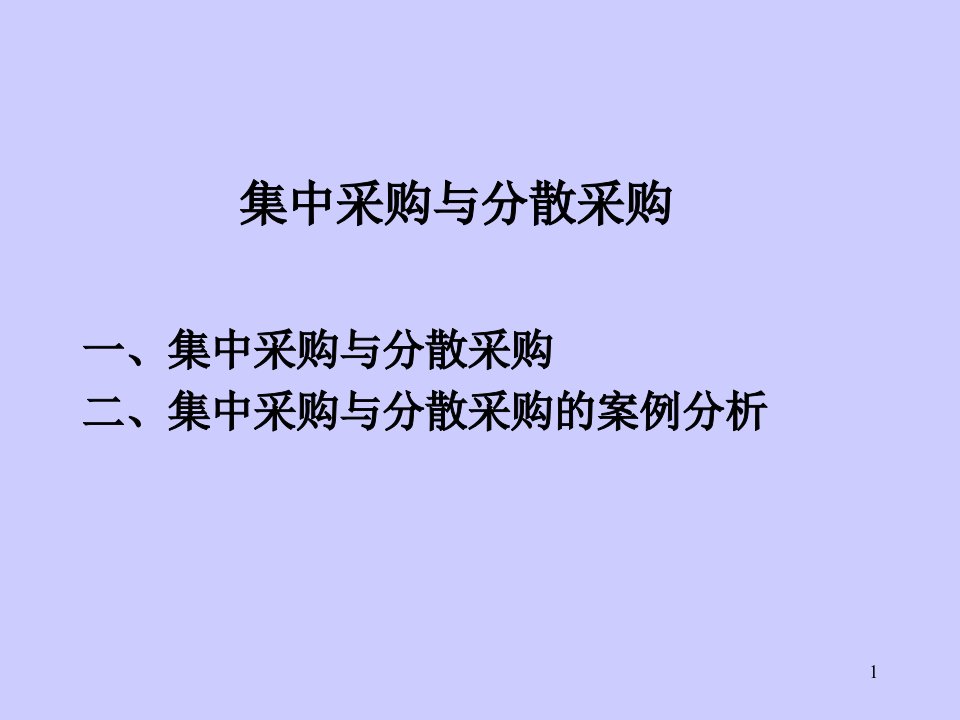 教案13集中采购和分散采购