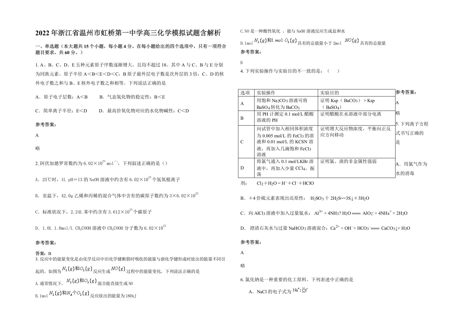 2022年浙江省温州市虹桥第一中学高三化学模拟试题含解析