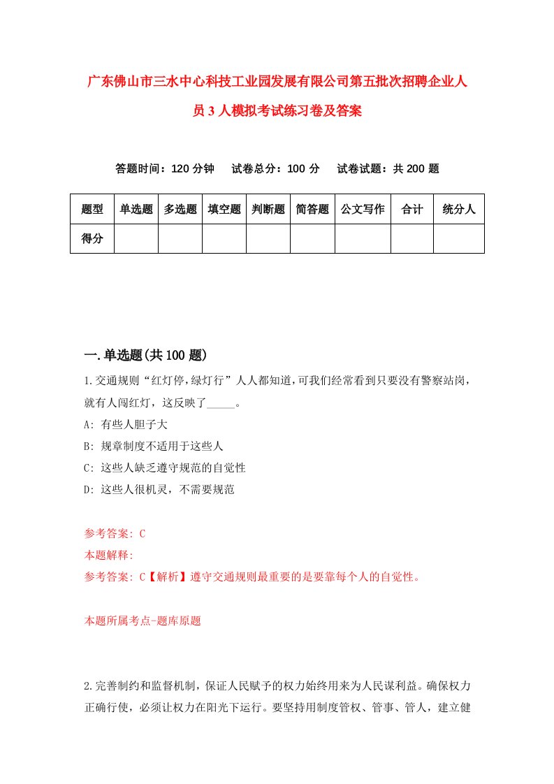 广东佛山市三水中心科技工业园发展有限公司第五批次招聘企业人员3人模拟考试练习卷及答案第2套