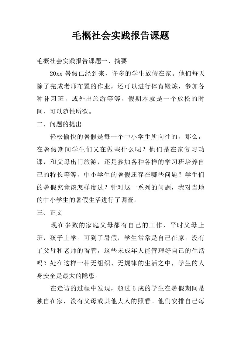 毛概社会实践报告课题.doc