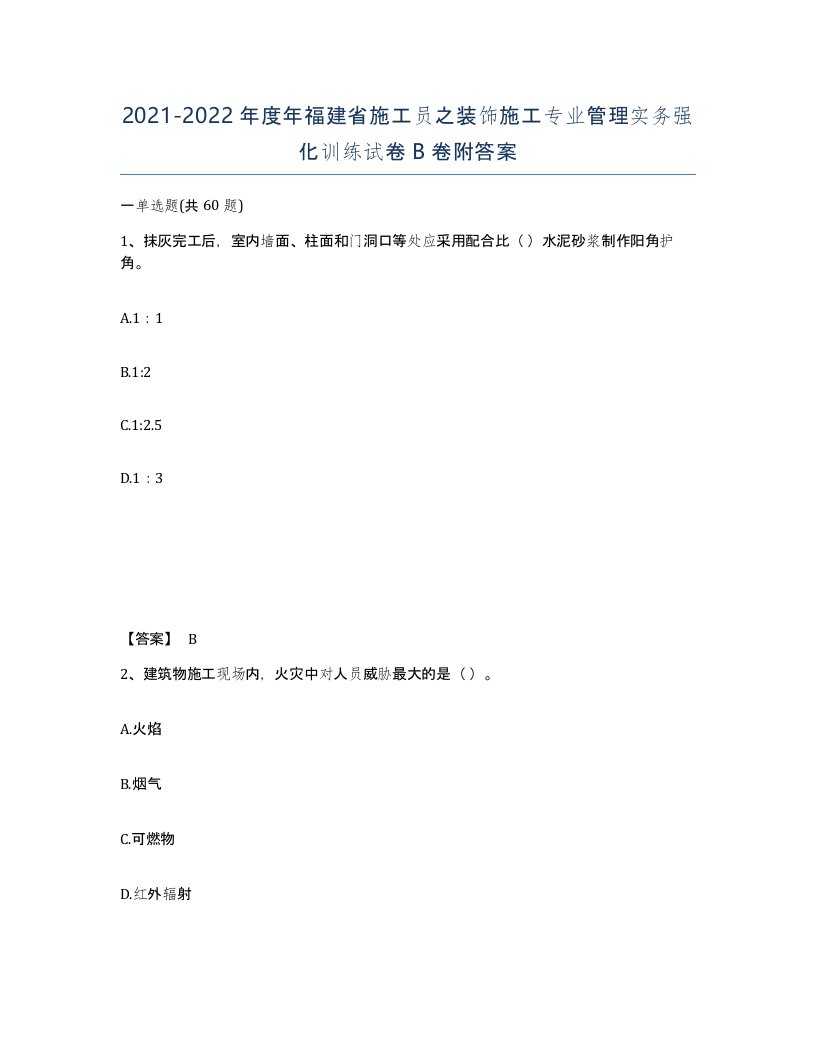 2021-2022年度年福建省施工员之装饰施工专业管理实务强化训练试卷B卷附答案