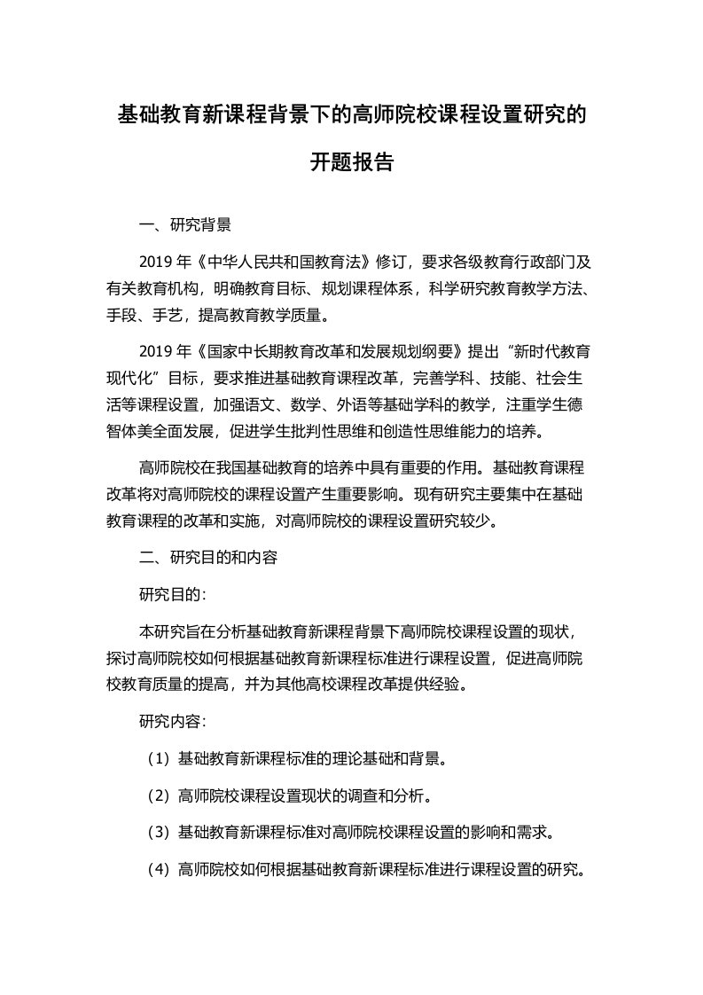 基础教育新课程背景下的高师院校课程设置研究的开题报告