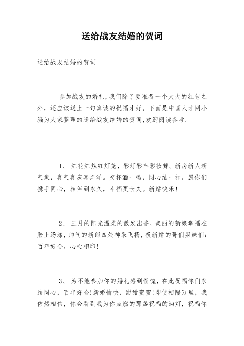 送给战友结婚的贺词