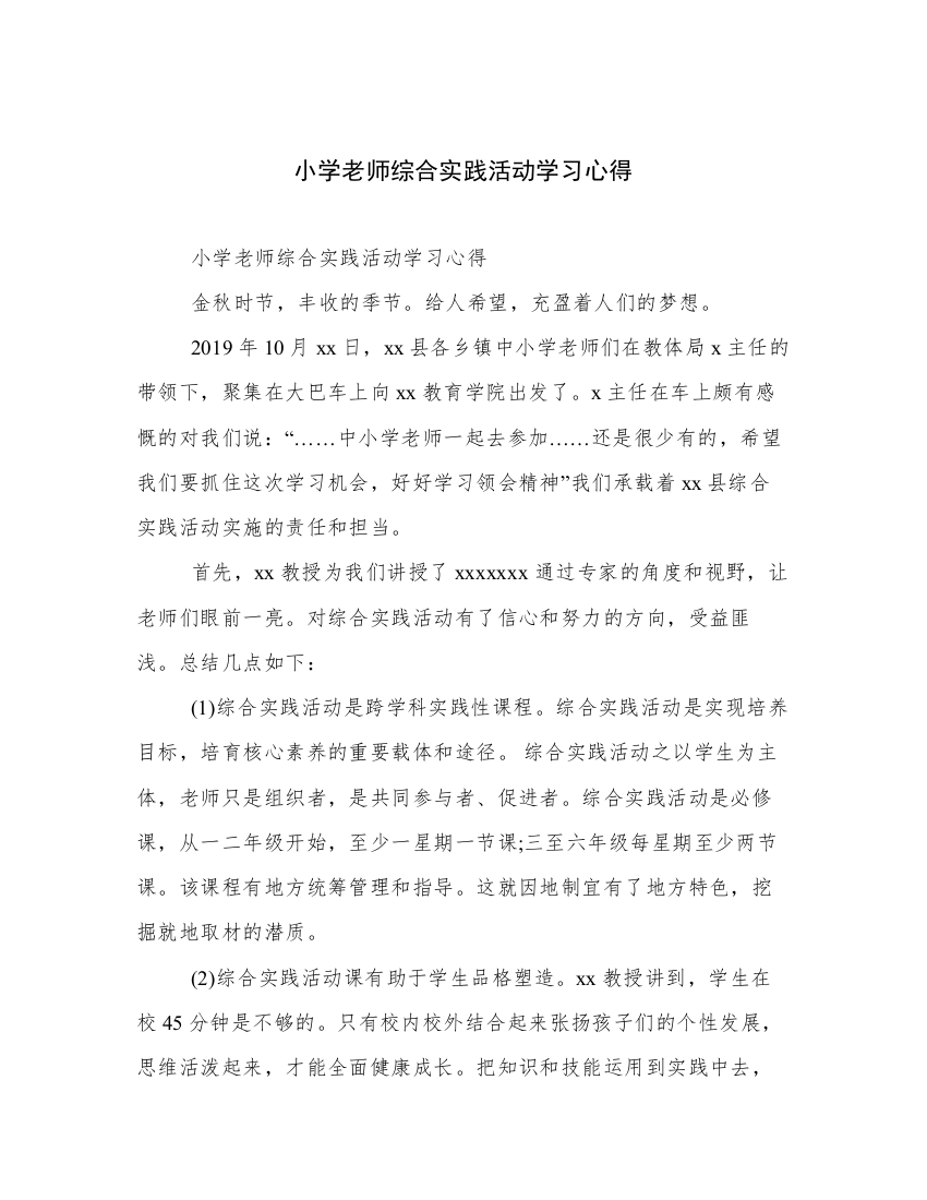 小学老师综合实践活动学习心得