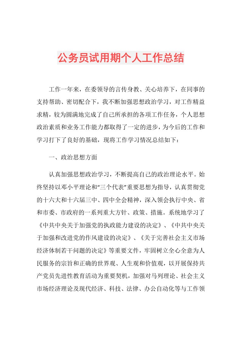 公务员试用期个人工作总结