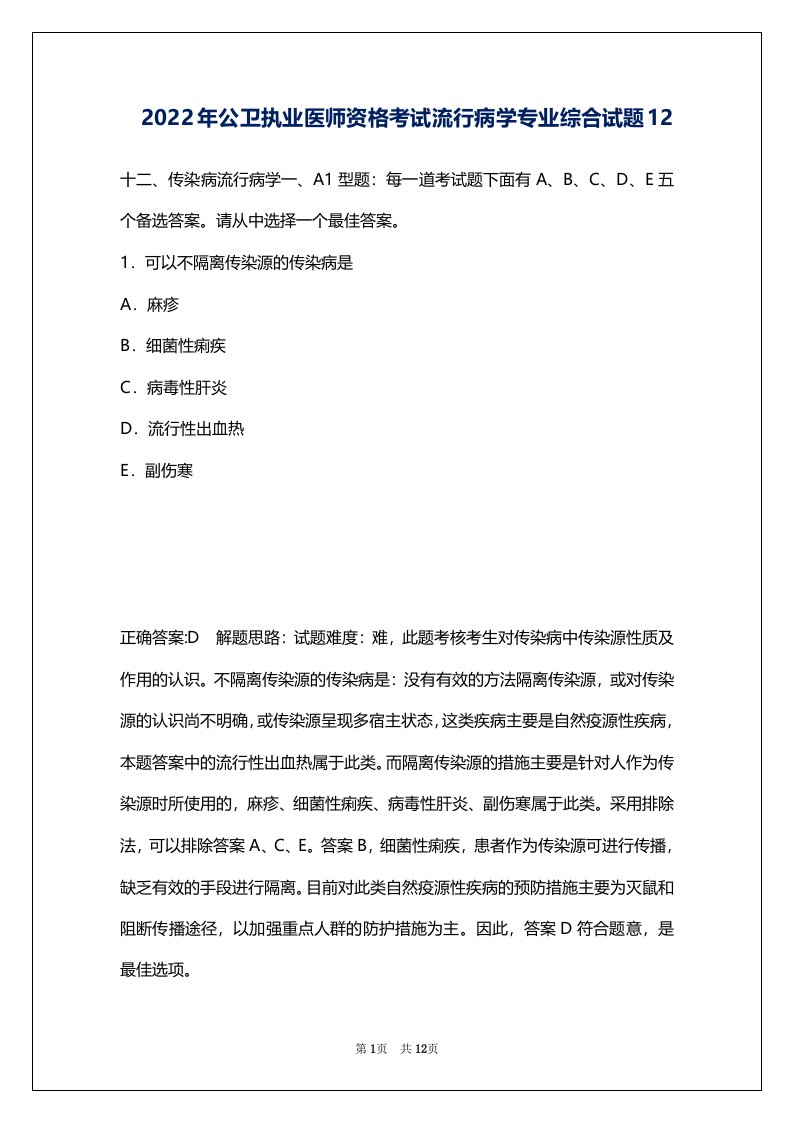 2022年公卫执业医师资格考试流行病学专业综合试题12