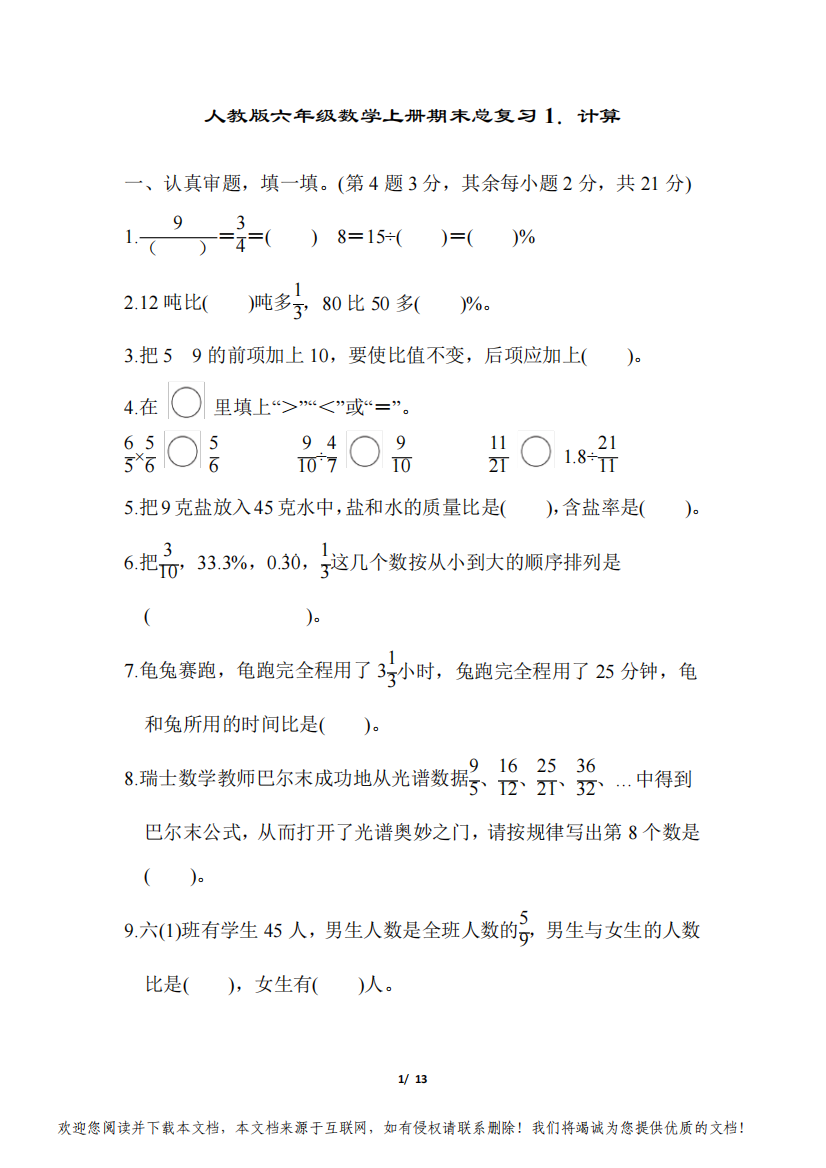 人教版六年级数学上册期末总复习1.计算试卷附答案