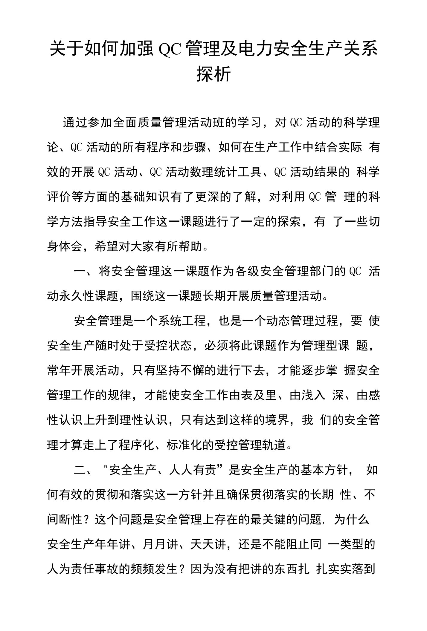 关于如何加强QC管理及电力安全生产关系探析