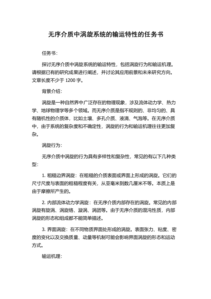 无序介质中涡旋系统的输运特性的任务书