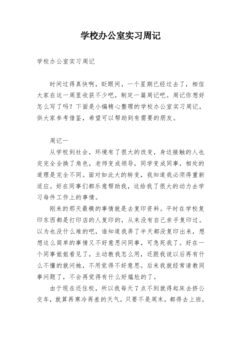 学校办公室实习周记