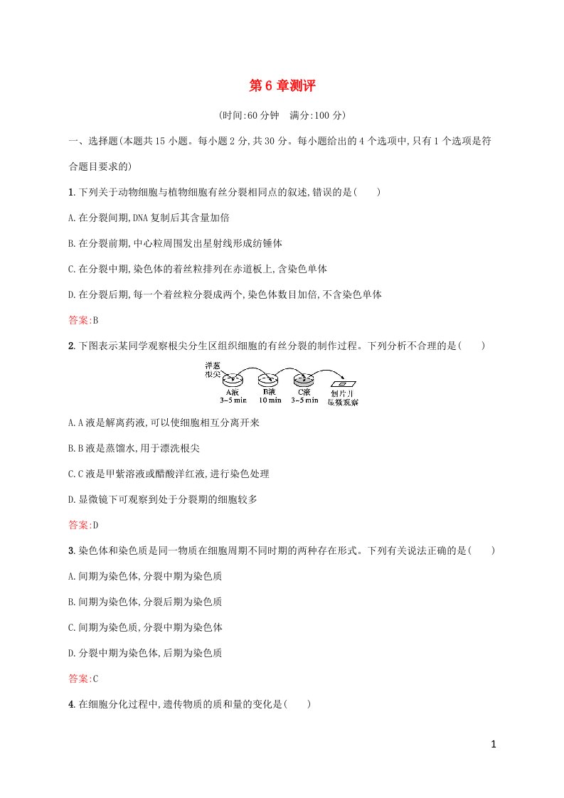 新教材适用高中生物第6章细胞的生命历程测评新人教版必修1