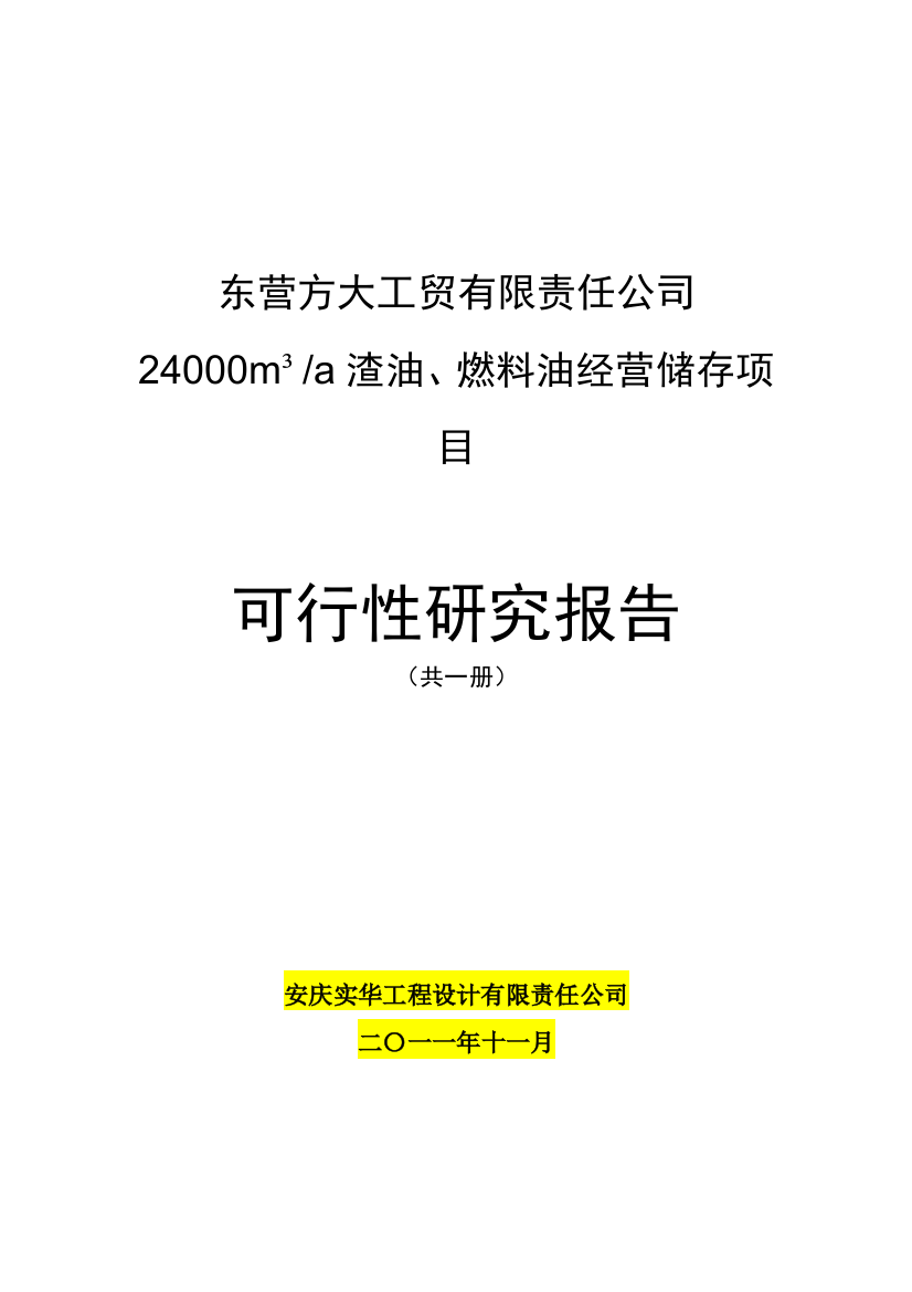 24000m3a-渣油、燃料油经营储存项目可行性分析报告