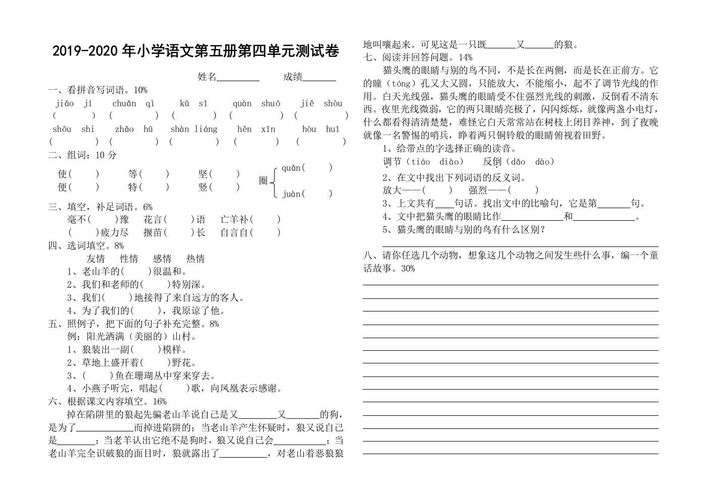 2019-2020年小学语文第五册第四单元测试卷