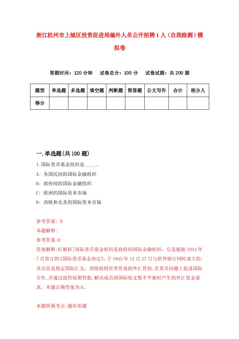 浙江杭州市上城区投资促进局编外人员公开招聘1人自我检测模拟卷第2版