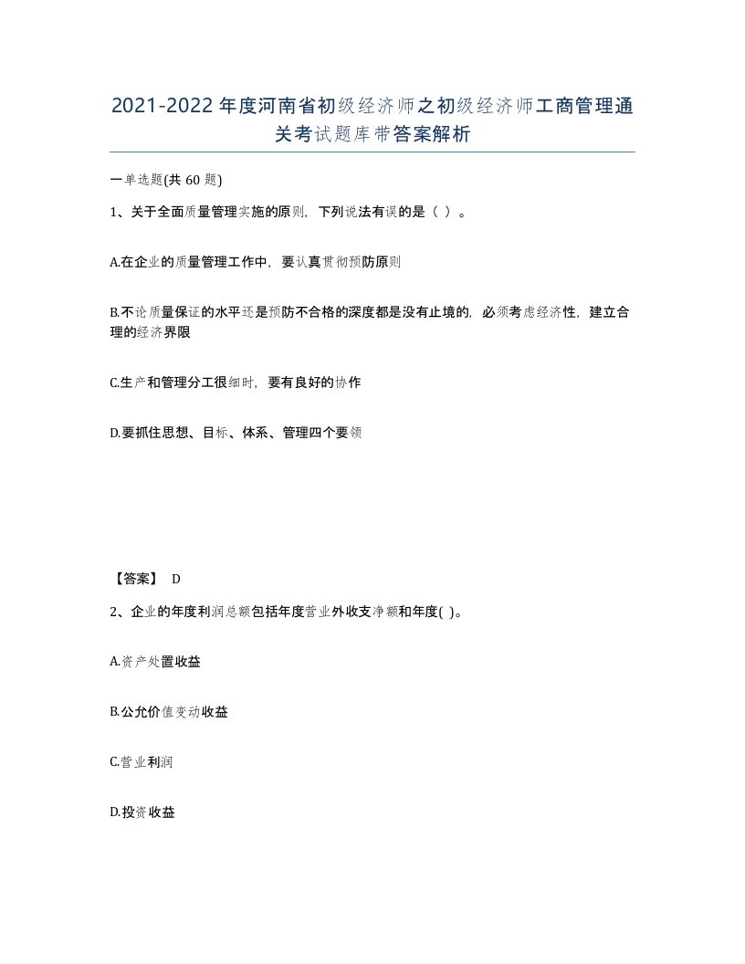 2021-2022年度河南省初级经济师之初级经济师工商管理通关考试题库带答案解析