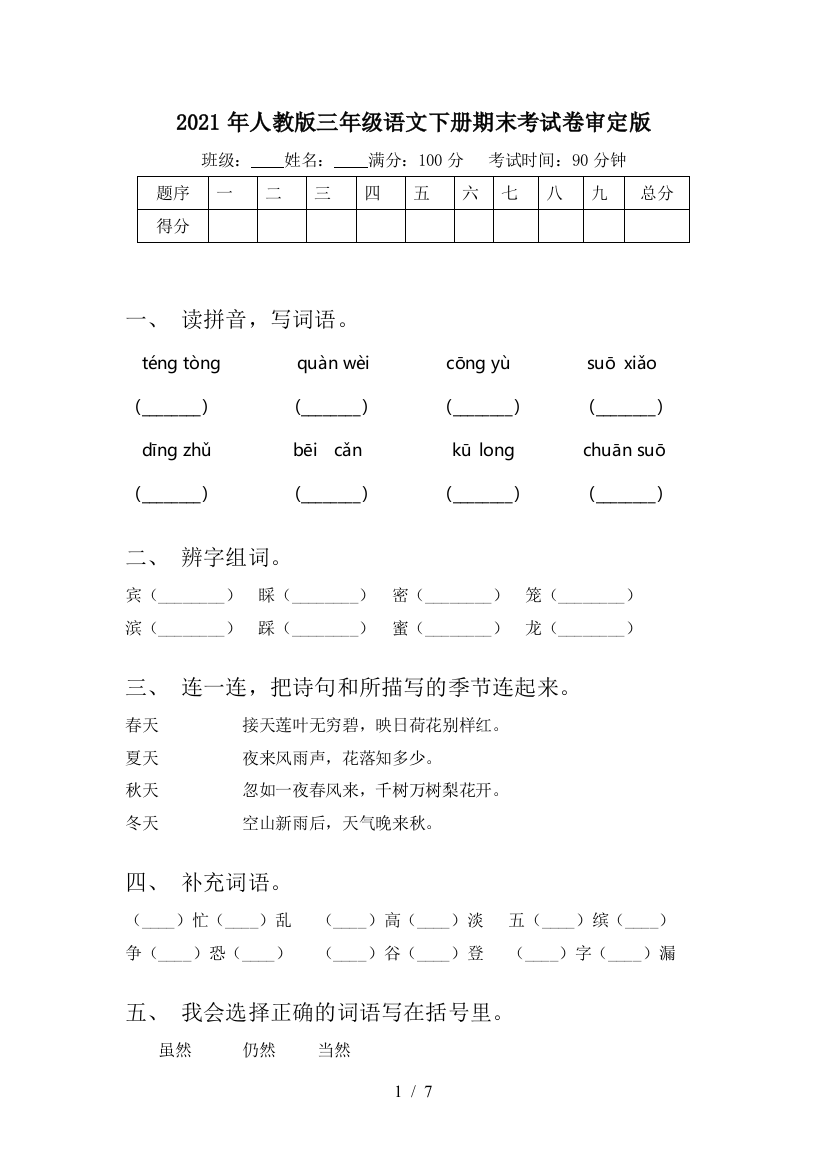 2021年人教版三年级语文下册期末考试卷审定版