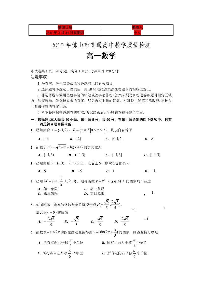 广东省佛山市普通高中2010-2011学年高一教学质量检测(数学)