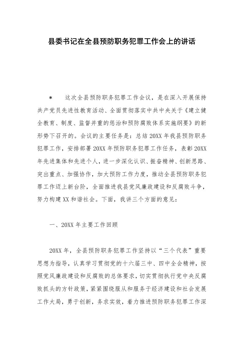 县委书记在全县预防职务犯罪工作会上的讲话