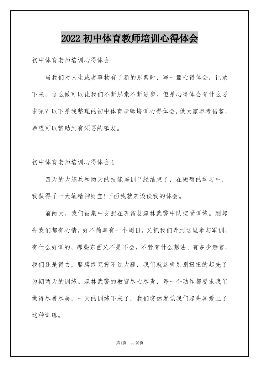 2022初中体育教师培训心得体会