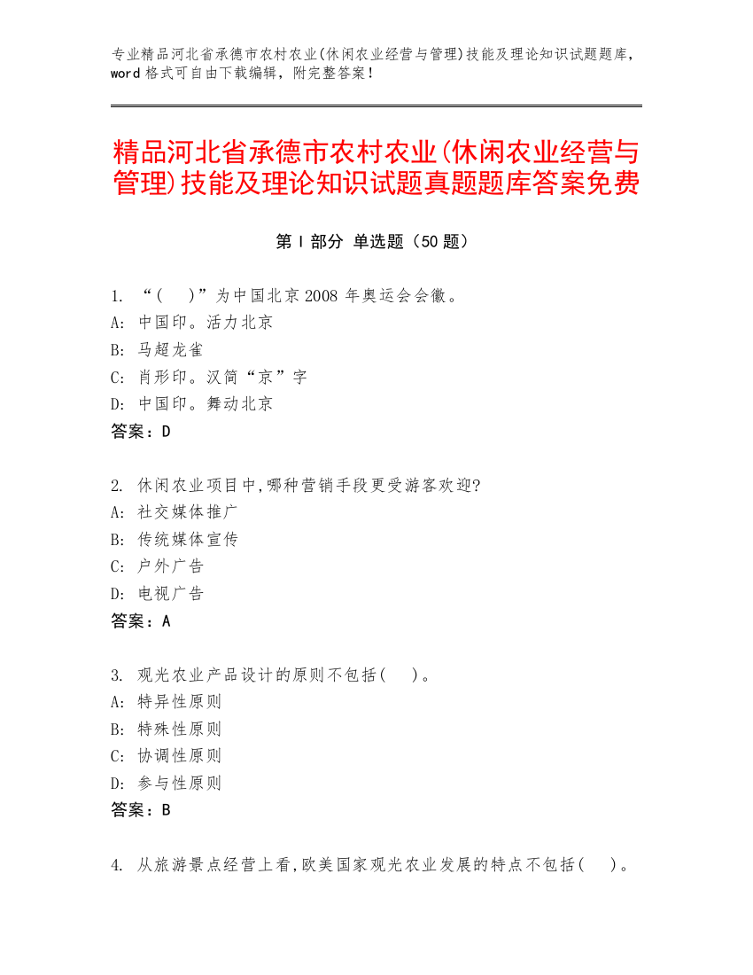 精品河北省承德市农村农业(休闲农业经营与管理)技能及理论知识试题真题题库答案免费