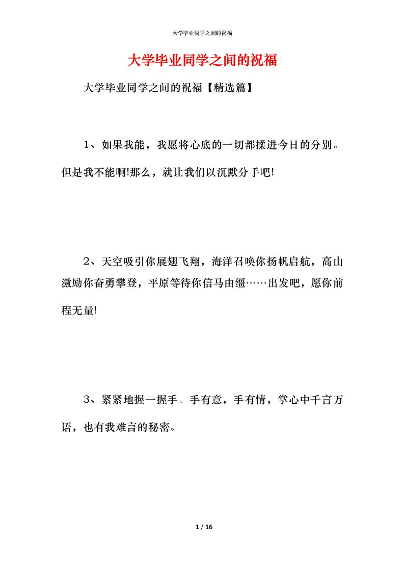 精编大学毕业同学之间的祝福