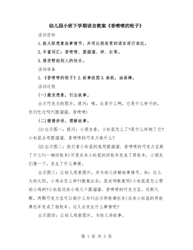 幼儿园小班下学期语言教案《香喷喷的轮子》