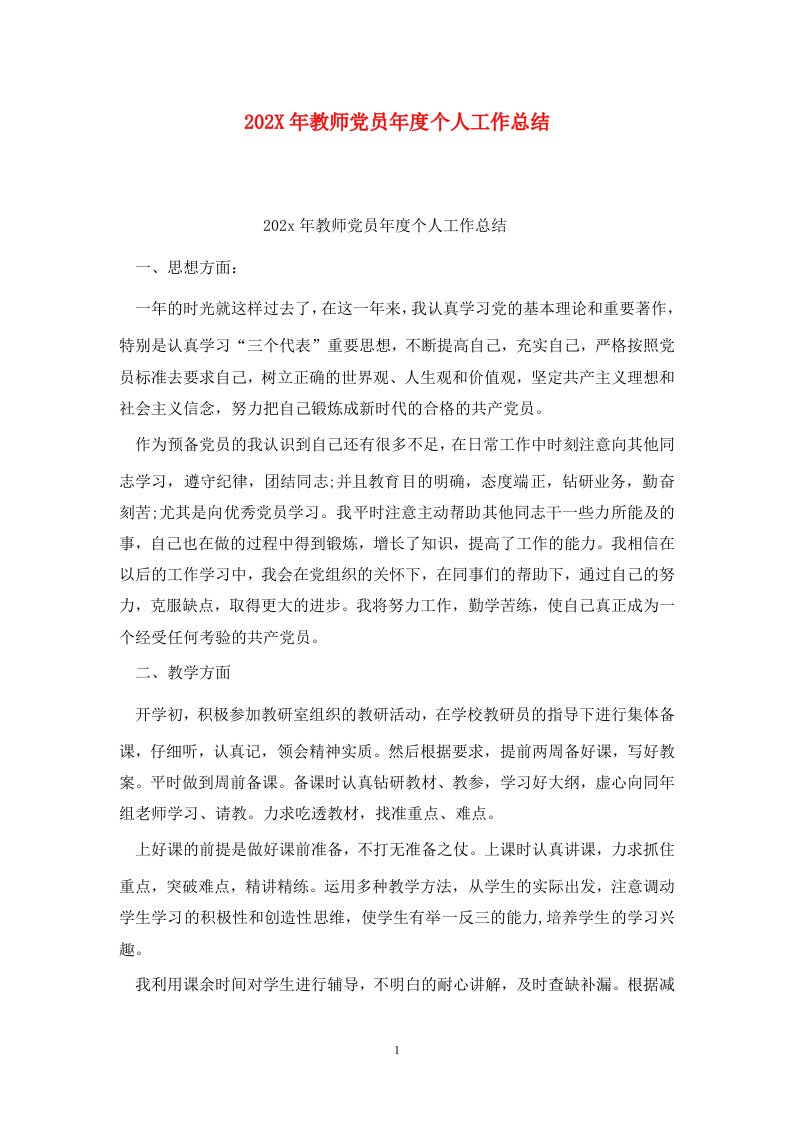 精选202X年教师党员年度个人工作总结