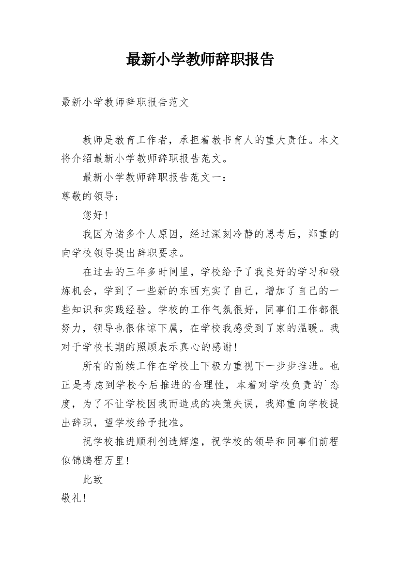 最新小学教师辞职报告