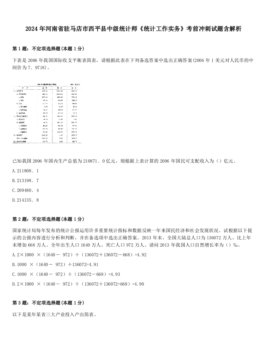 2024年河南省驻马店市西平县中级统计师《统计工作实务》考前冲刺试题含解析