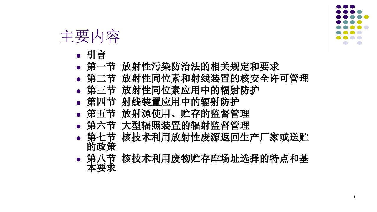 第十章放射性同位素和射线装置课件