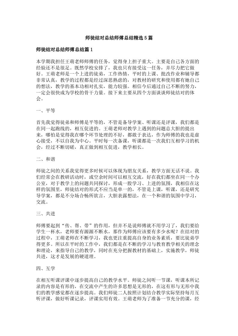 师徒结对总结师傅总结精选5篇