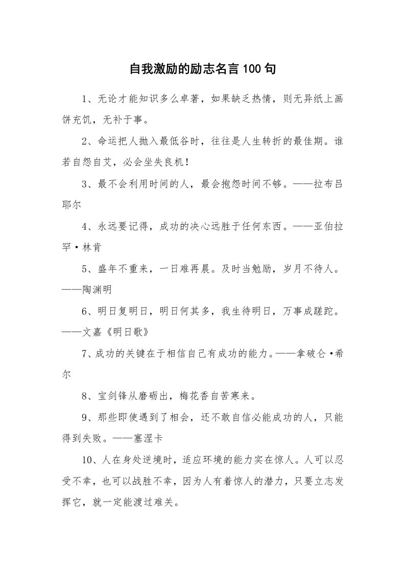 自我激励的励志名言100句