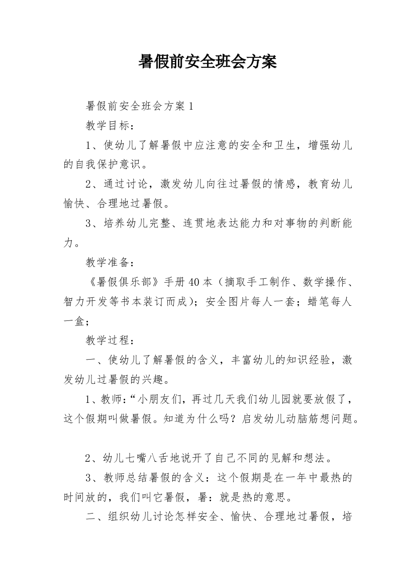 暑假前安全班会方案