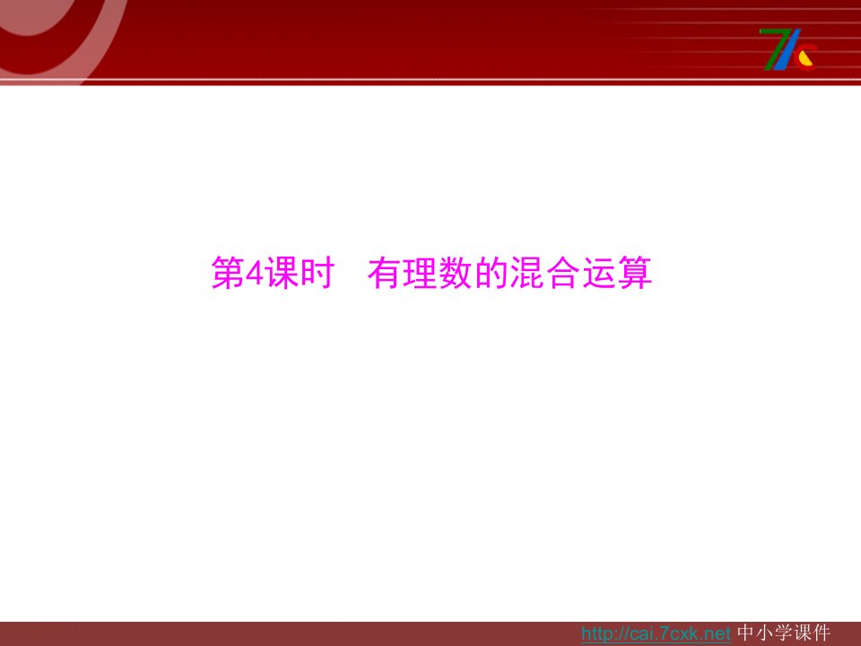 2017秋人教版数学七年级上册1.4《有理数的乘除法》