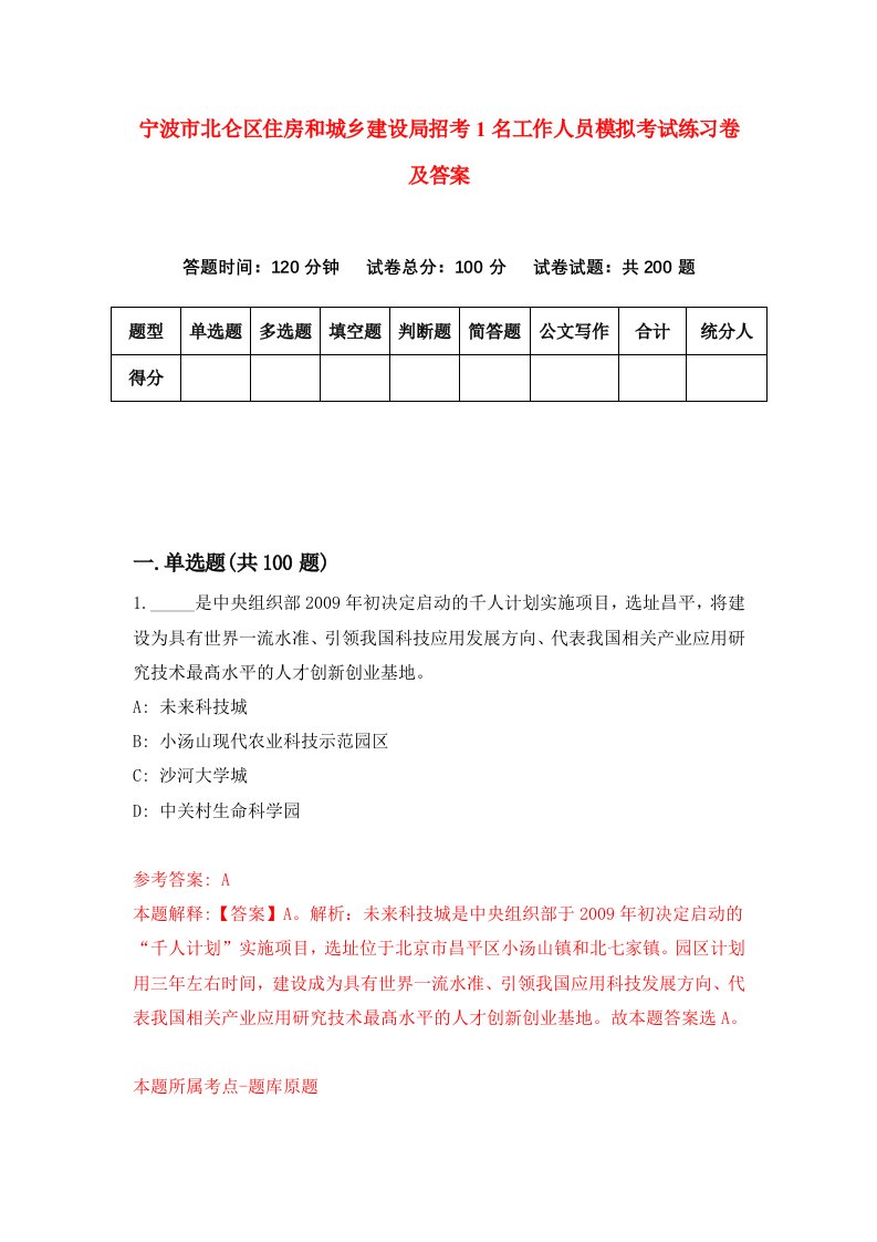 宁波市北仑区住房和城乡建设局招考1名工作人员模拟考试练习卷及答案第9卷