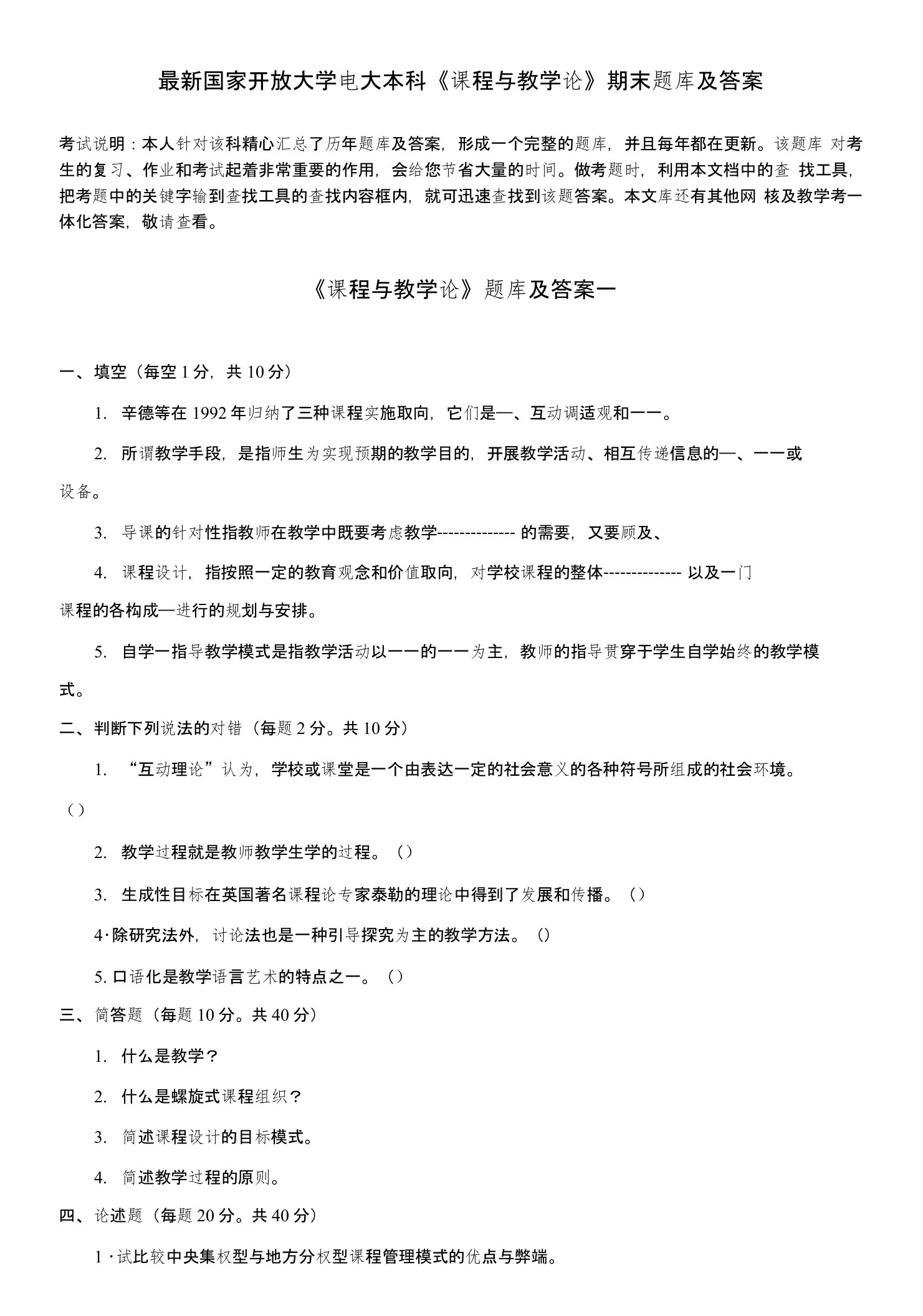 国家开放大学电大本科《课程与教学论》期末题库及答案